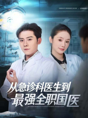 从急诊科医生到最强全职国医(80集) 从急诊科医生到最强全职国医(80集)在线看到大结局