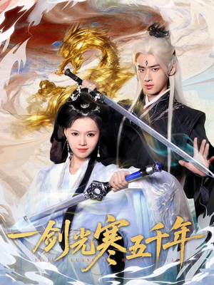 一剑光寒五千年（58集）火爆短剧热播中