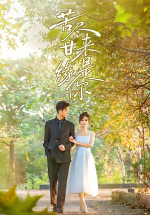 苦尽甘来缘是你（45集）在哪看免费