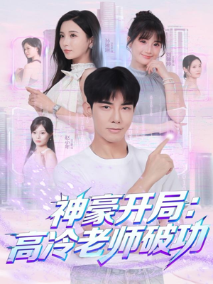 神豪开局：高冷老师破功（77集）好看的短剧