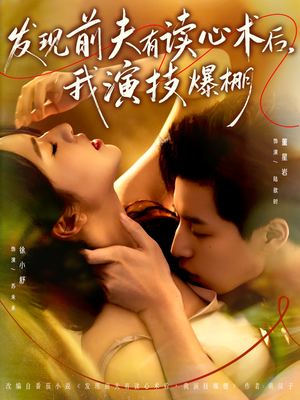 发现前夫有读心术后，我演技爆棚（78集）短剧小说在线看