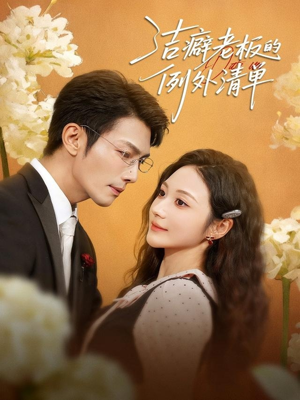 洁癖老板的例外清单(80集) 洁癖老板的例外清单(80集)百亿短剧抢先看