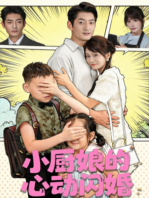 小厨娘的心动闪婚（80集）常回家看看短剧