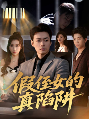 假侄女的真陷阱（40集）熬夜追短剧