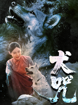 犬咒（45集）短剧分享剧集