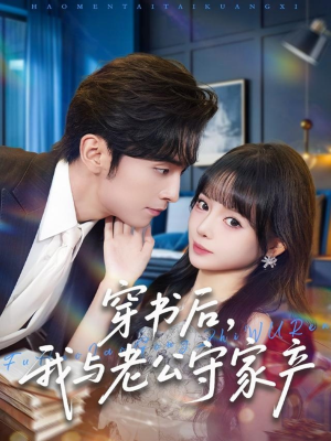 穿书后，我与老公守家产（80集）全网短剧抢先看