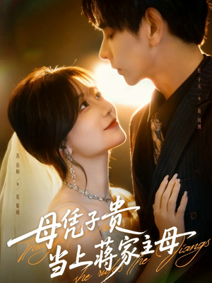 母凭子贵当上蒋家主母（63集）热播短剧抢先看