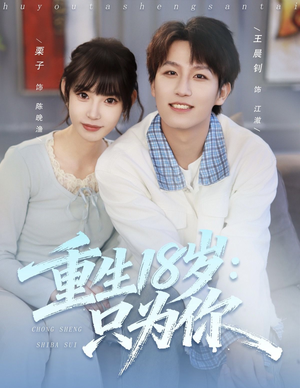 重生18岁：只为你（80集）最火的短剧