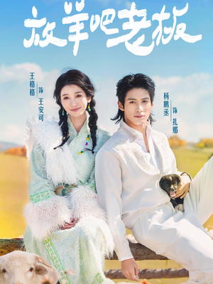 放羊吧老板（60集）最火的短剧