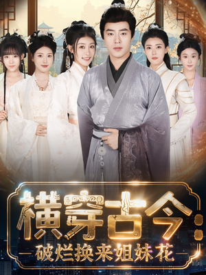 横穿古今我在古代搞事业（80集）短剧介绍