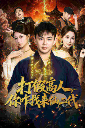 原来我是仙二代（69集）短剧看全集