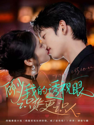 顾少我的透视眼识货更识人(64集) 顾少我的透视眼识货更识人(64集)短剧推荐上热门