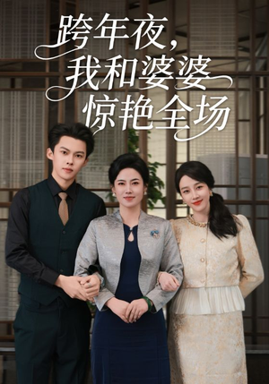 跨年夜，我和婆婆惊艳全场（60集）热门短剧推广