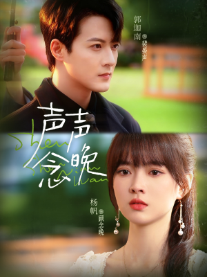 声声念晚(73集) 声声念晚(73集)精彩短剧随心推