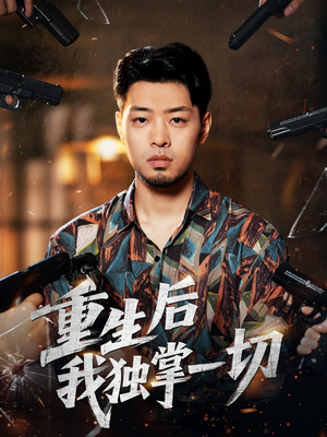 重生后我独掌一切(43集) 重生后我独掌一切(43集)大结局