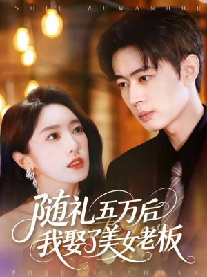随礼五万后我娶了美女老板(97集) 随礼五万后我娶了美女老板(97集)免费短剧完整版