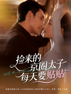 捡来的京圈太子每天要贴贴(60集) 捡来的京圈太子每天要贴贴(60集)看短剧放松一下