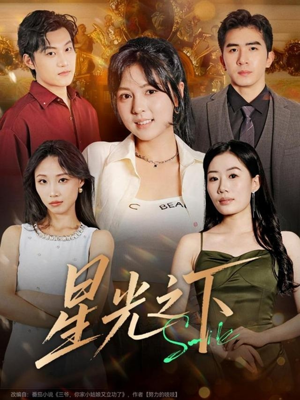 星光之下（72集）热门短剧来袭