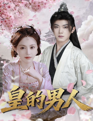 皇的男人（80集）独家短剧免费看