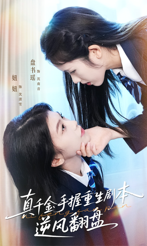 归来的真千金：步步为营夺一切（39集）剧情简介