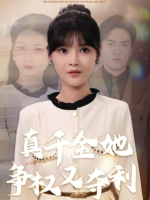 真千金她争权又夺利（70集）爱上了这部剧了