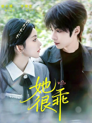 她很乖(67集) 她很乖(67集)好看短剧抢先看