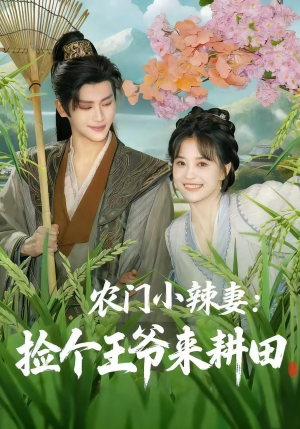 农门小辣妻捡个王爷来耕田(70集) 农门小辣妻捡个王爷来耕田(70集)甜宠短剧推荐