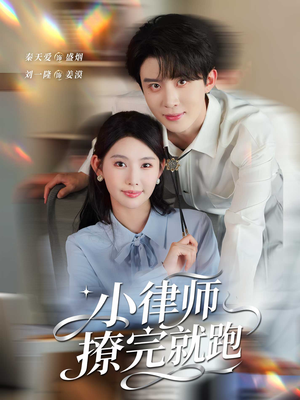 小律师撩完就跑(80集) 小律师撩完就跑(80集)免费短剧合集