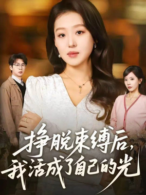 挣脱束缚后，我活成了自己的光（60集）推荐你们也去看