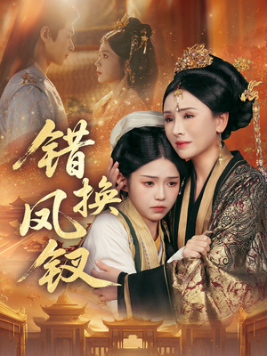 金银错(56集) 金银错(56集)精彩的网络短剧