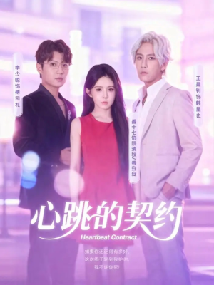 心跳的契约(60集) 心跳的契约(60集)爆款短剧一起追