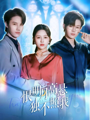 恨明月高悬独不照我（82集）短剧太好看了