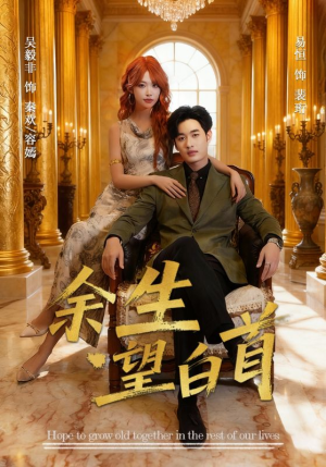 余生望白首(61集) 余生望白首(61集)精彩短剧热播