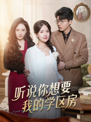 听说你想要我的学区房（60集）精彩短剧推荐