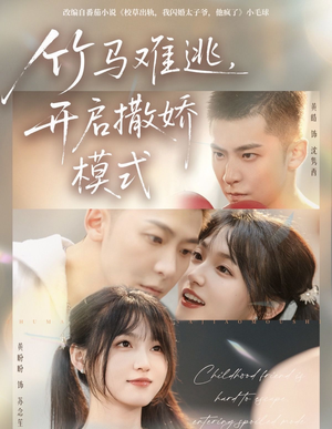 竹马难逃，开启撒娇模式（59集）短剧中追到爽