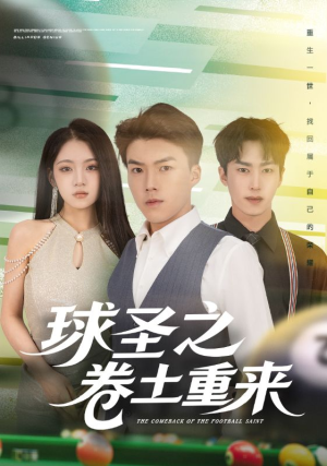 球圣之卷土重来（60集）第一季