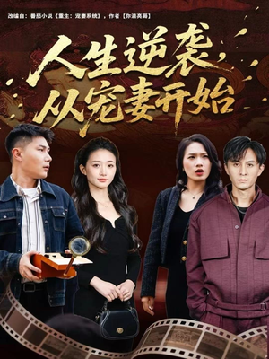 人生逆袭，从宠妻开始（80集）精彩短剧看不停