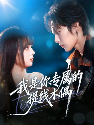 我是你专属的提线木偶（70集）好看短剧分享