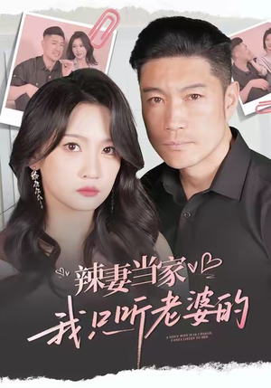 辣妻当家，我只听老婆的（50集）全剧看到大结局