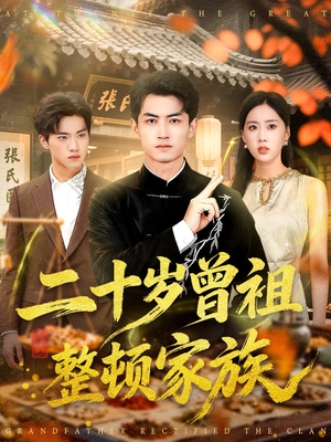 二十岁曾祖整顿家族（89集）穿越短剧推荐