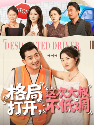 格局打开，这次大叔不低调（74集）追短剧看全集