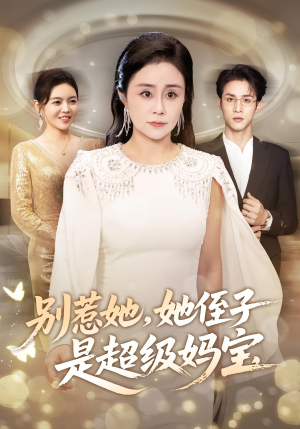 别惹她她侄子是超级妈宝(45集) 别惹她她侄子是超级妈宝(45集)在哪个app能看