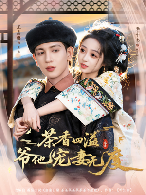 茶香四溢，爷他宠妻无度（83集）无需充值尽情看