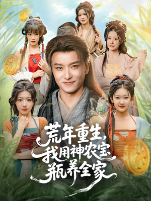 荒年重生,我用神农宝瓶养全家(82集) 荒年重生,我用神农宝瓶养全家(82集)精彩热门短剧