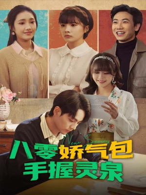 八零娇气包手握灵泉(70集) 八零娇气包手握灵泉(70集)第三季