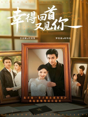 幸得回首又见你（75集）这部短剧我爱了