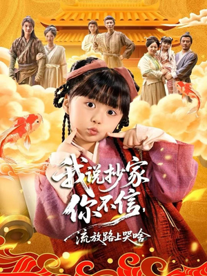 我说抄家你不信,流放路上哭啥(80集) 我说抄家你不信,流放路上哭啥(80集)无需会员免费看