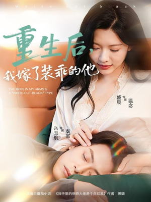 重生后，我嫁了装乖的他（81集）短剧精彩推荐