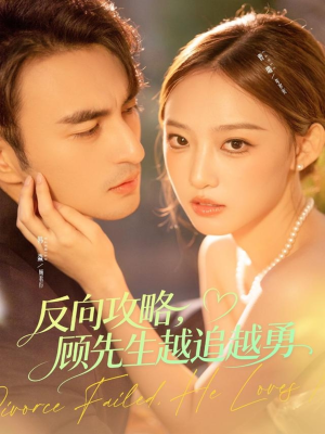 反向攻略,顾先生越追越勇(69集) 反向攻略,顾先生越追越勇(69集)在线免费观看