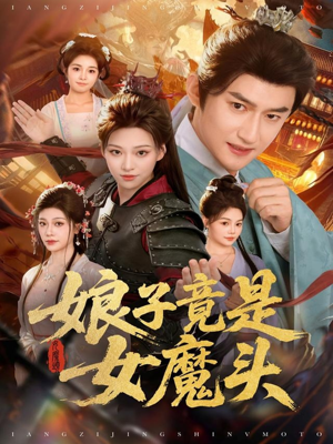 娘子竟是女魔头（81集）短剧精彩推荐